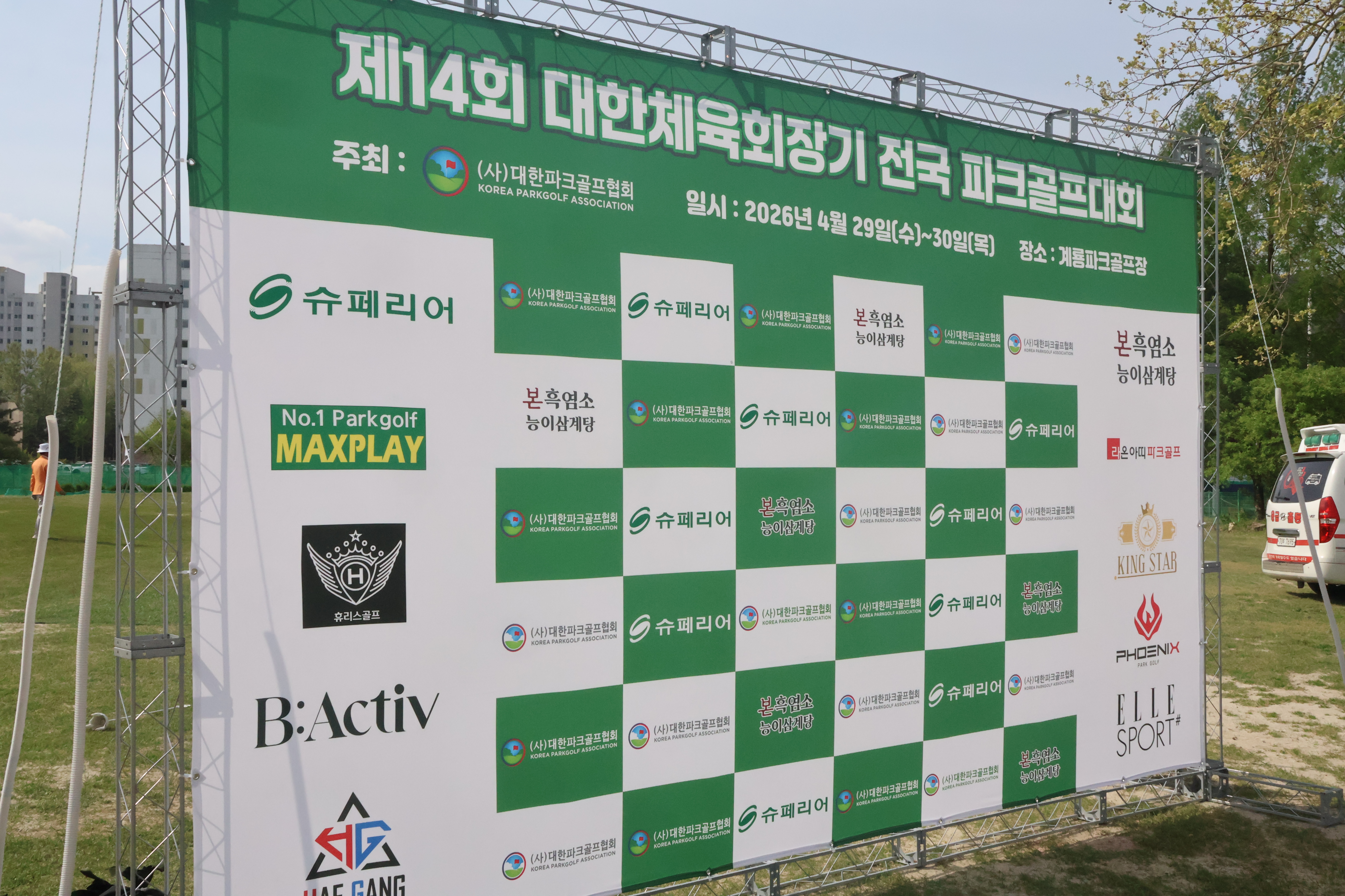 제14회 대한체육회장기 전국 파크골프대회