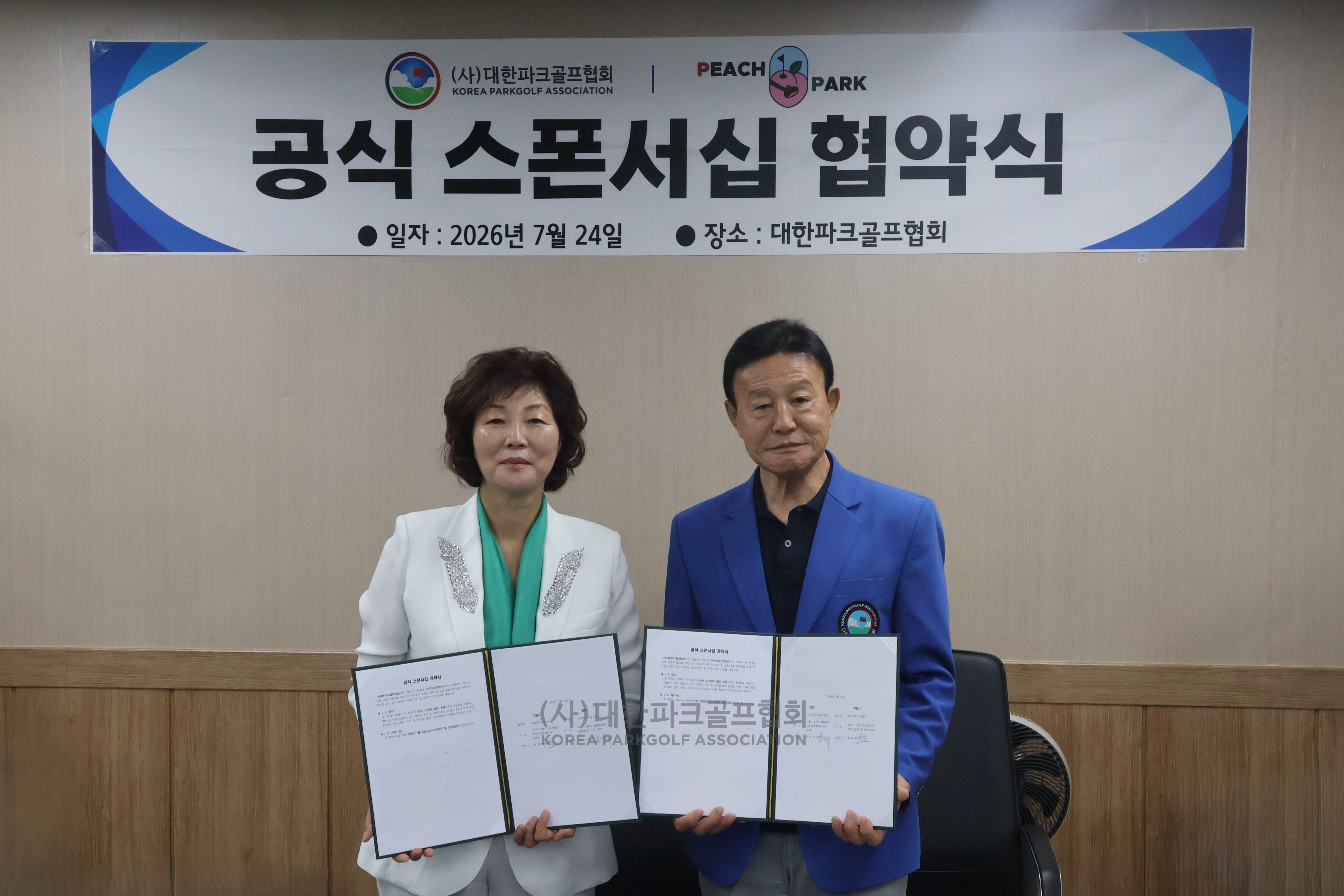 대한파크골프협회-(주)피치파크게임즈 공식 스폰서십 계약 체결